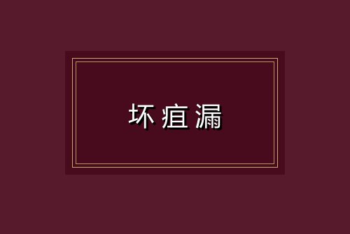 坏疽漏