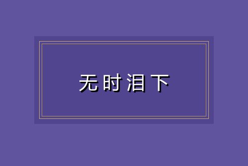 无时泪下
