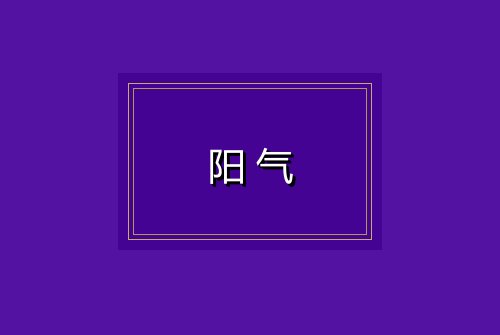 阳气