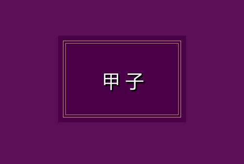 甲子