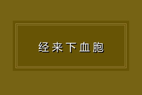 经来下血胞