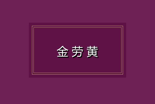 金劳黄