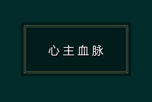 心主血脉