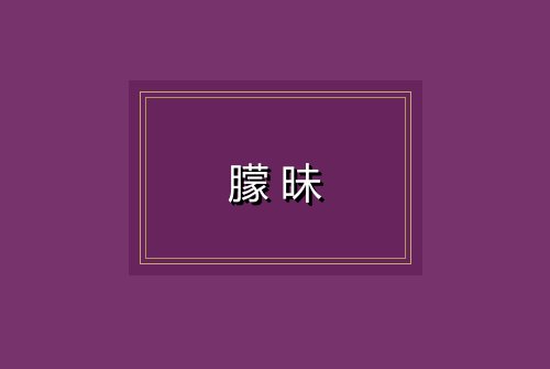 朦昧