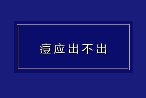 痘应出不出