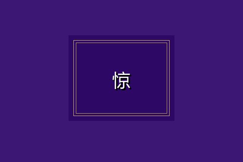 惊