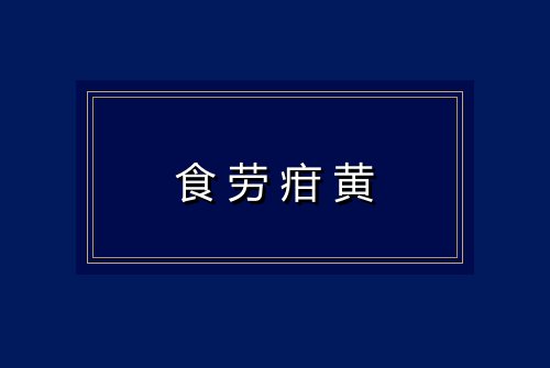 食劳疳黄