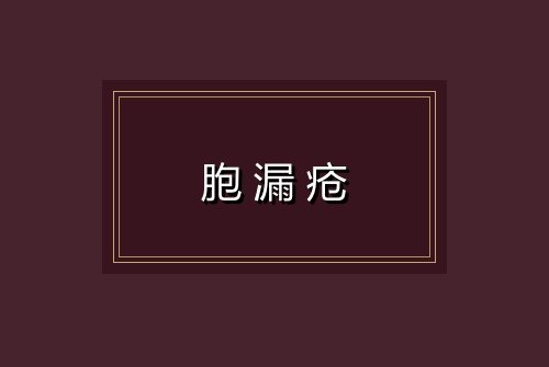 胞漏疮