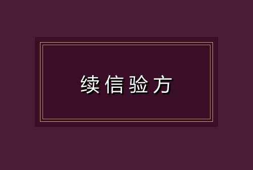 续信验方