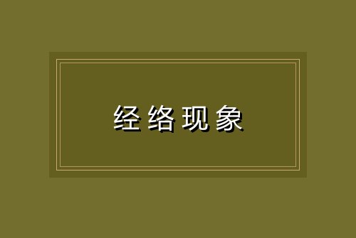 经络现象