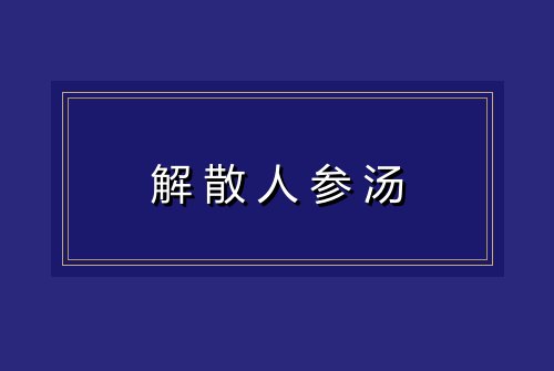 解散人参汤