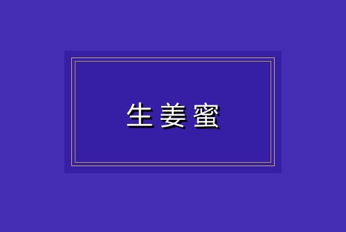 生姜蜜