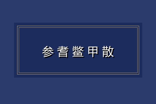 参耆鳖甲散