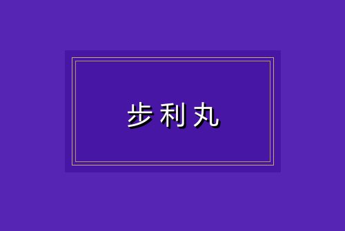 步利丸