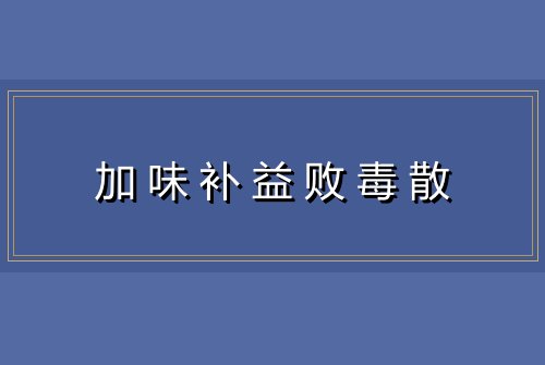 加味补益败毒散