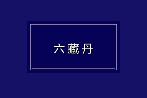 六藏丹