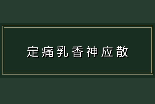 定痛乳香神应散