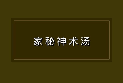 家秘神术汤