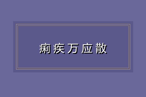 痢疾万应散
