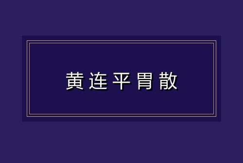 黄连平胃散