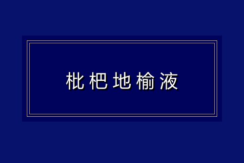 枇杷地榆液