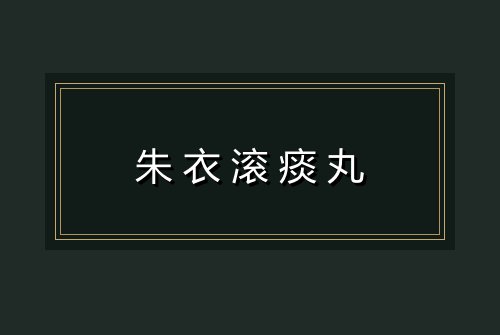 朱衣滚痰丸