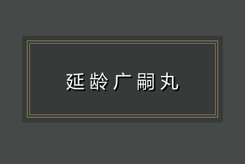 延龄广嗣丸