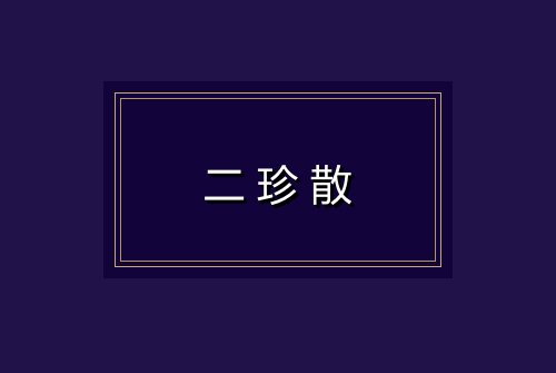 二珍散
