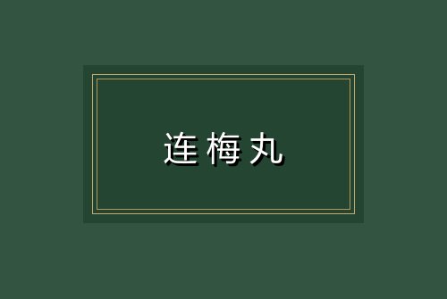 连梅丸