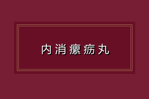 内消瘰疬丸