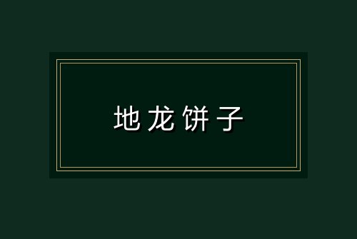 地龙饼子