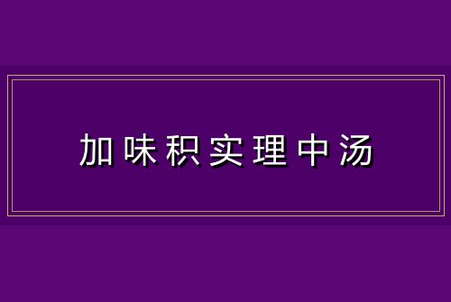 加味积实理中汤