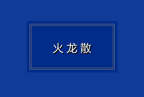 火龙散