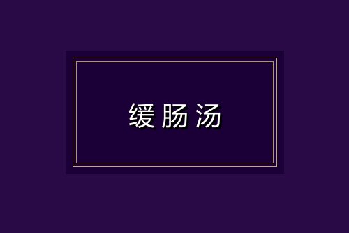 缓肠汤
