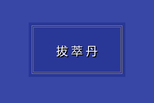拔萃丹