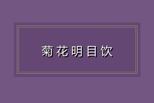 菊花明目饮