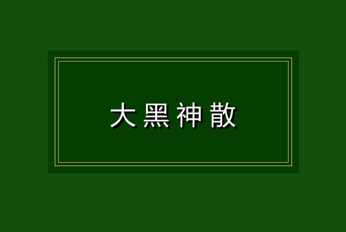 大黑神散
