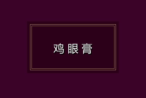 鸡眼膏