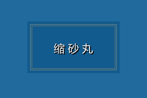 缩砂丸