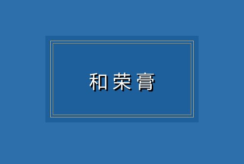 和荣膏