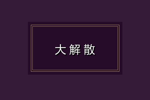 大解散