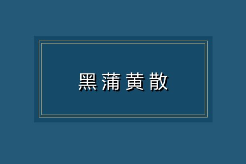 黑蒲黄散