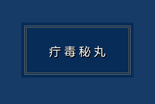 疔毒秘丸