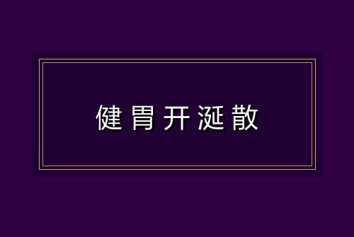 健胃开涎散