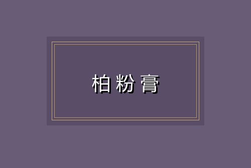 柏粉膏