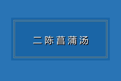 二陈菖蒲汤