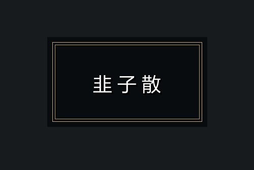 韭子散