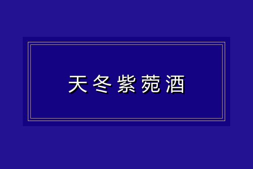 天冬紫菀酒