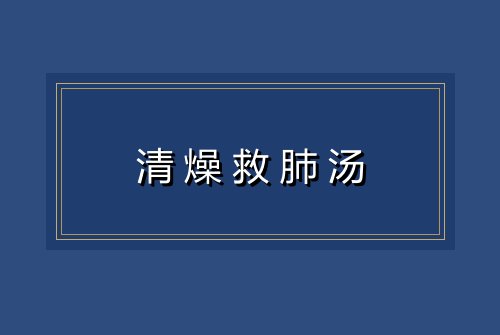 清燥救肺汤