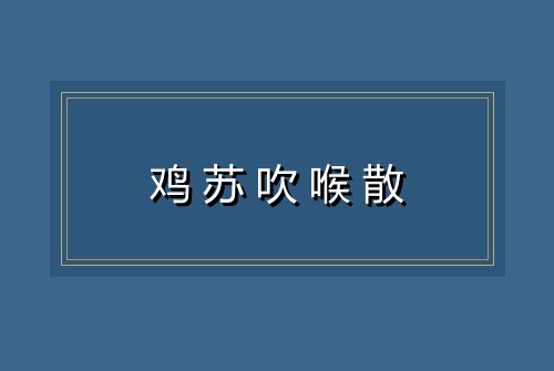 鸡苏吹喉散
